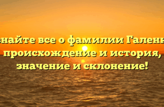 Узнайте все о фамилии Галенко: происхождение и история, значение и склонение!
