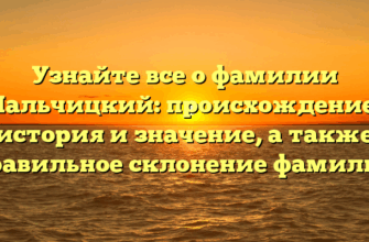 Узнайте все о фамилии Пальчицкий: происхождение, история и значение, а также правильное склонение фамилии