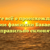 Узнайте всё о происхождении и значении фамилии Бабаев и как её правильно склонять!