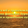 Узнайте всё о происхождении и истории фамилии Бурнаш, её значение и правильное склонение