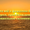 Узнайте всё о фамилии Бельга: история, происхождение и правильное склонение