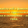 Узнайте всё о фамилии Бердникова: происхождение, история и склонение — полный гайд