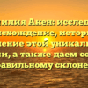 Фамилия Акен: исследуем происхождение, историю и значение этой уникальной фамилии, а также даем советы по ее правильному склонению.
