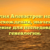 Фамилия Алебастров: история происхождения, значение и склонение для исследователей генеалогии.