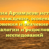 Фамилия Арзамасов: история и происхождение, особенности склонения и значение для генеалогии и родословных исследований