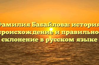 Фамилия Бабайлова: история, происхождение и правильное склонение в русском языке