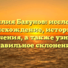 Фамилия Бабунов: исследуем происхождение, историю и значения, а также узнаем правильное склонение!