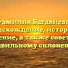 Фамилия Багавиева: происхождение, история и значение, а также советы по правильному склонению