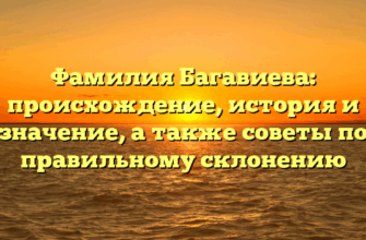 Фамилия Багавиева: происхождение, история и значение, а также советы по правильному склонению