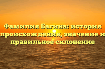 Фамилия Багина: история происхождения, значение и правильное склонение