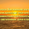 Фамилия Багнюков: история происхождения и значения, как правильно склонять — SEO-заголовок для статьи.