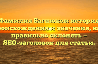 Фамилия Багнюков: история происхождения и значения, как правильно склонять — SEO-заголовок для статьи.