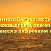 Фамилия Багрец: история происхождения, значения и склонения в подробном обзоре