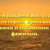 Фамилия Бадаева: все, что нужно знать об истории, происхождении, значении и склонении этой фамилии.