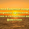 Фамилия Баденко: подробное рассмотрение происхождения, истории и склонения важной фамилии