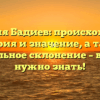 Фамилия Бадиев: происхождение, история и значение, а также правильное склонение – все, что нужно знать!