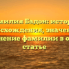 Фамилия Бадон: история происхождения, значение и склонение фамилии в одной статье