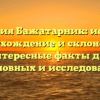 Фамилия Бажатарник: история, происхождение и склонение – интересные факты для родословных и исследователей