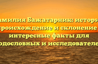 Фамилия Бажатарник: история, происхождение и склонение – интересные факты для родословных и исследователей