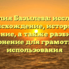 Фамилия Базылева: исследуем происхождение, историю и значение, а также разбираем склонение для грамотного использования