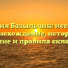 Фамилия Базыльчик: исследуем происхождение, историю, значение и правила склонения