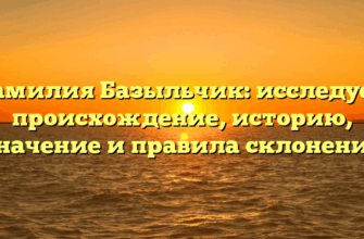 Фамилия Базыльчик: исследуем происхождение, историю, значение и правила склонения