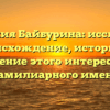 Фамилия Байбурина: исследуем происхождение, историю и значение этого интересного фамилиарного имени