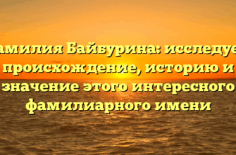 Фамилия Байбурина: исследуем происхождение, историю и значение этого интересного фамилиарного имени