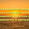 Фамилия Баканеев: интересные факты из истории, значение и склонение фамилии для генеалогии и наследия
