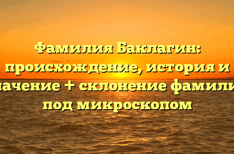 Фамилия Баклагин: происхождение, история и значение + склонение фамилии под микроскопом