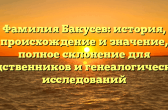 Фамилия Бакусев: история, происхождение и значение, полное склонение для родственников и генеалогических исследований