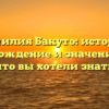Фамилия Бакуто: история, происхождение и значение — все, что вы хотели знать