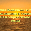 Фамилия Балаклеец: история, происхождение и особенности склонения в современном русском языке