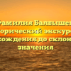 Фамилия Балбышев: исторический экскурс от происхождения до склонения и значения