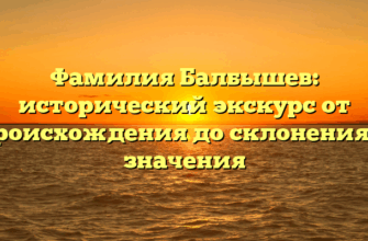 Фамилия Балбышев: исторический экскурс от происхождения до склонения и значения