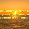 Фамилия Балдина: все, что нужно знать о происхождении, истории, значении и склонении!