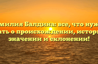 Фамилия Балдина: все, что нужно знать о происхождении, истории, значении и склонении!
