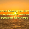 Фамилия Балчугов: история происхождения и значимость в русской культуре