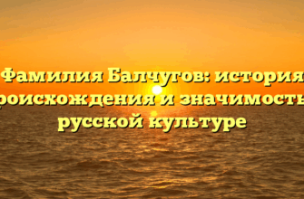 Фамилия Балчугов: история происхождения и значимость в русской культуре
