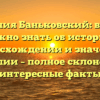 Фамилия Баньковский: все, что нужно знать об истории, происхождении и значении фамилии – полное склонение и интересные факты