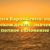 Фамилия Баранкевич: история происхождения, значение и полное склонение
