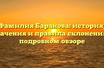 Фамилия Баранова: история, значения и правила склонения в подробном обзоре
