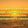 Фамилия Барвинка: исторический экскурс, происхождение и правильное склонение этого интересного имени.