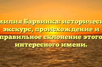 Фамилия Барвинка: исторический экскурс, происхождение и правильное склонение этого интересного имени.