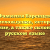 Фамилия Баренцев: происхождение, история и значение, а также склонение в русском языке