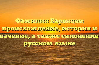 Фамилия Баренцев: происхождение, история и значение, а также склонение в русском языке