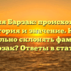 Фамилия Барзак: происхождение, история и значение. Как правильно склонять фамилию Барзак? Ответы в статье!