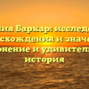 Фамилия Баркар: исследование происхождения и значения, склонение и удивительная история