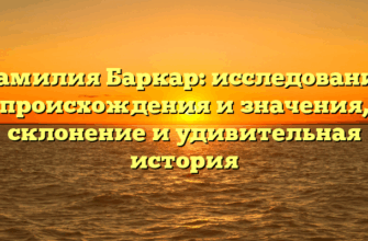 Фамилия Баркар: исследование происхождения и значения, склонение и удивительная история