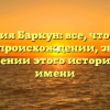 Фамилия Баркун: все, что нужно знать о происхождении, значении и склонении этого исторического имени